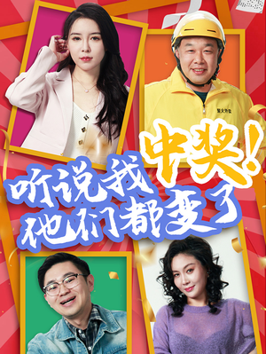 听说我中奖他们都变了（33集）短剧追到爽全集完整版