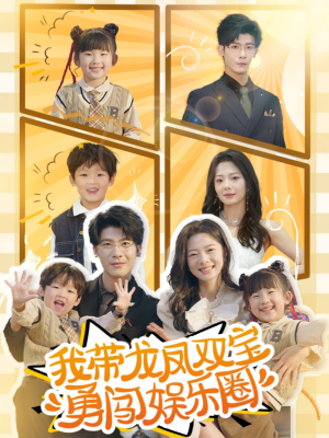 我带龙凤双宝勇闯娱乐圈（79集）在线免费看全集短剧