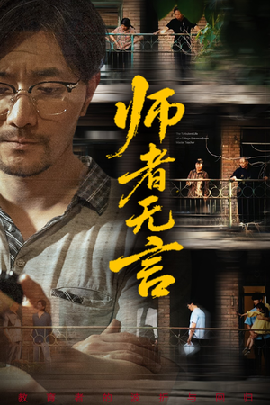 师者无言（71集）全集免费观看的短剧资源