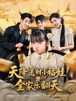 天降送财小福娃，全家乐翻天（60集）短剧每日分享推荐
