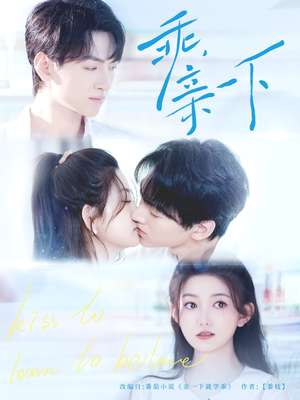 乖，亲一下（80集）无需会员短剧免费看