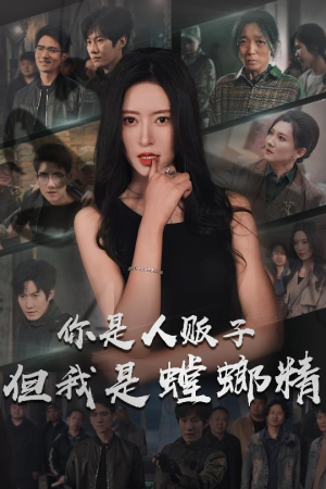 你是人贩子但我是螳螂精（30集）火热短剧抢先看