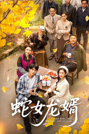 蛇女龙婿（52集）零花钱看整部短剧的优质平台