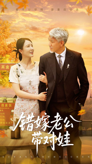 错嫁老公带对娃（71集）左下角看全集精彩短剧