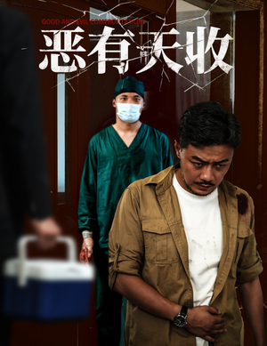 恶有天收（60集）热播短剧停不下来