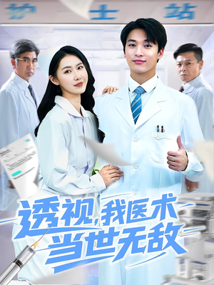 透视我医术当世无敌（90集）火爆短剧来袭好看又上头的短
