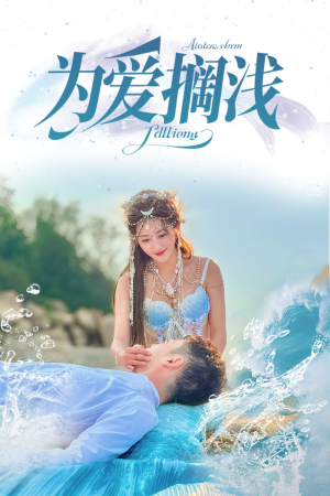 为爱搁浅（60集）好看的短剧追到爽