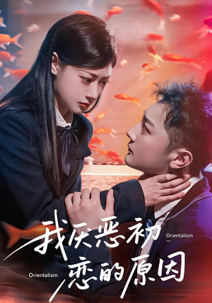 我厌恶初恋的原因（60集）无需付费短剧全集免费看