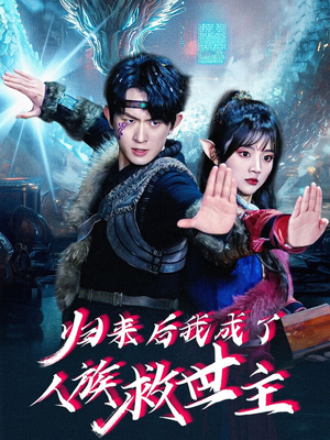 归来后我成了人族救世主（54集）精彩短剧热播中点击下方看全集