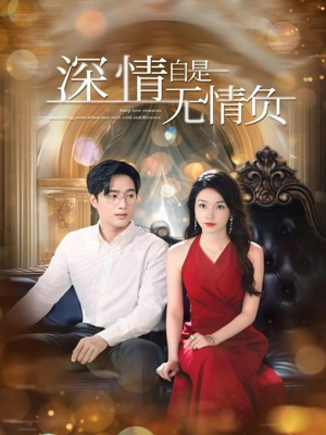 深情自是无情负（70集）火爆短剧热播中
