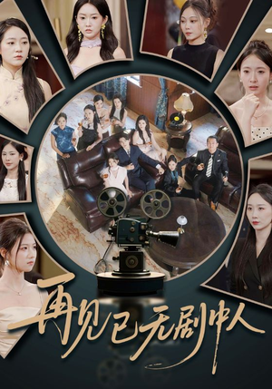 再见已无剧中人（52集）好看的短剧抢先看
