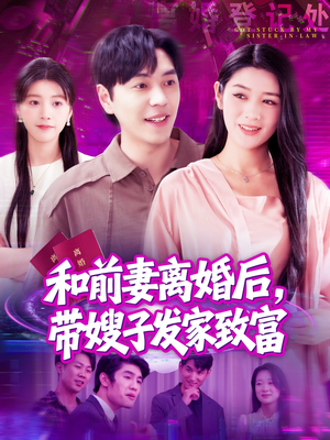 和前妻离婚后，带嫂子发家致富（90集）短剧全剧终限免畅刷