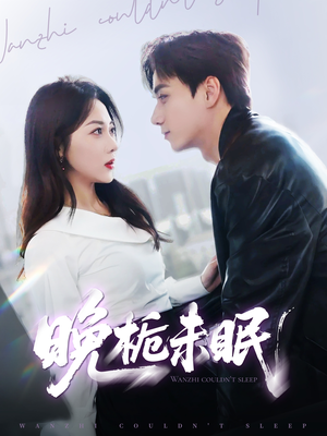 晚栀未眠（77集）全集在线短剧观看免费版