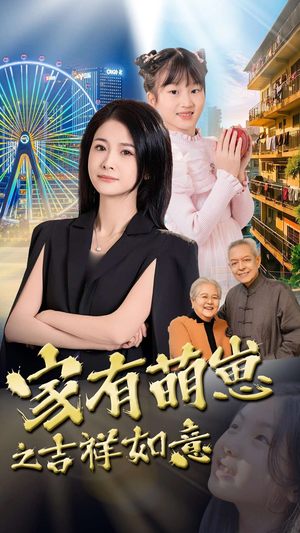家有萌崽之吉祥如意（30集）精彩短片好剧推荐