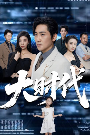 大时代（66集）免费看剧热门短剧