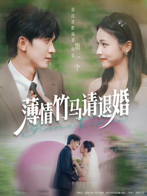 薄情竹马请退婚（78集）短剧全季限免大放送