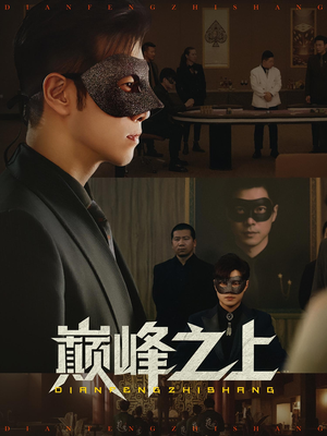 巅峰之上（48集）随时随地想看就看短剧