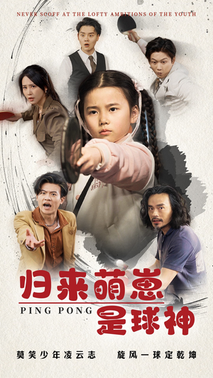 归来萌崽是球神（77集）红果短剧app免费看