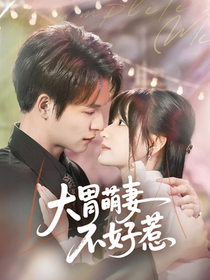 大胃萌妻不好惹（60集）短剧追到爽全集完整版