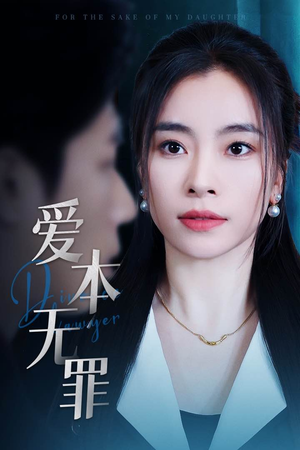 爱本无罪（50集）一毛不花看完整部短剧