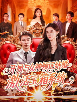 开局与女神领证结婚，激活宝箱系统（111集）精彩短剧视频持续更新中