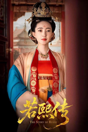 若熙传（92集）又一部超火短剧抢先看全集