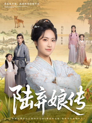 陆弃娘传（92集）每天分享好看短剧