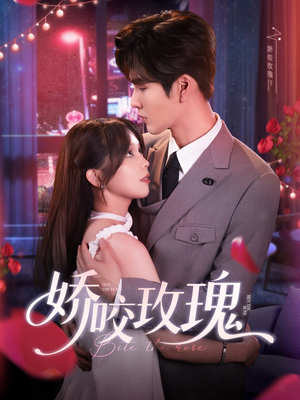 娇咬玫瑰（98集）短剧全集大结局完整版