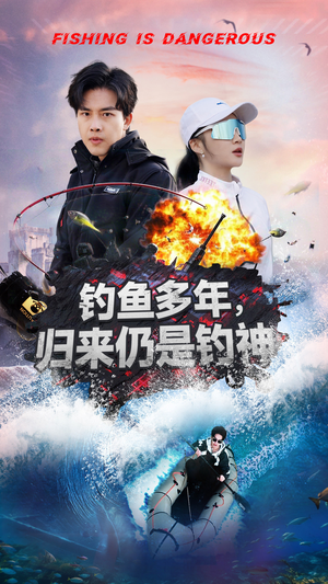 钓鱼多年归来仍是钓神（55集）短剧解说推荐好剧