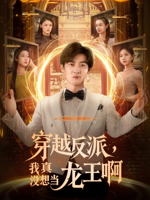穿越反派我真没想当龙王啊（80集）古装短剧热门推荐