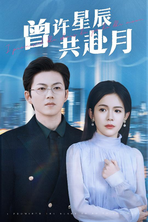 曾许星辰共赴月（53集）一口气追到短剧大结局超过瘾