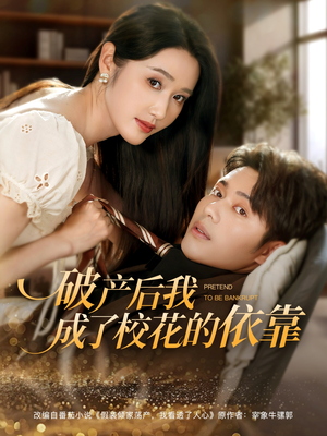 破产后我成了校花的依靠（80集）悟空短剧免费看全集