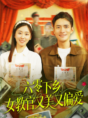 六零下乡，女教官又美又偏爱（125集）好看的短剧又来了精彩片段