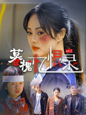 暮槐忆恨录（55集）短剧全集免费真的太好看了
