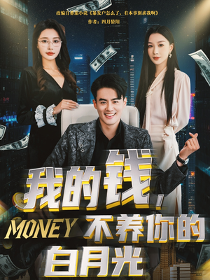 我的钱，不养你的白月光（80集）热门短剧又来了
