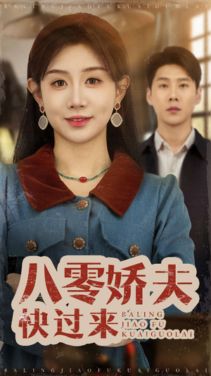 八零娇夫快过来（61集）从开头一口气看到短剧大结局