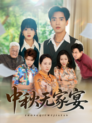 中秋无家宴（30集）最新的短剧太好看了