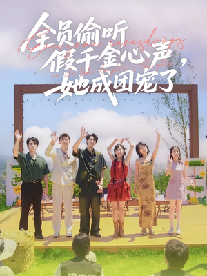 全员偷听假千金心声，她成团宠了（80集）短剧这部剧太好看了