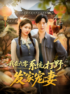 我在六零系统打野发家宠妻（68集）排行榜前十短剧免费观看网站