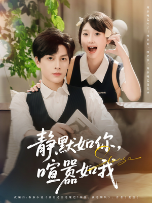 静默如你喧嚣如我（80集）在红果短剧app免费看