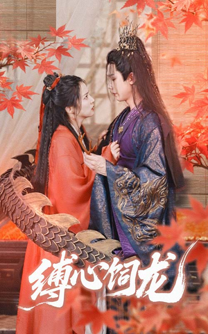 缚心饲龙（70集）免费观看到短剧大结局