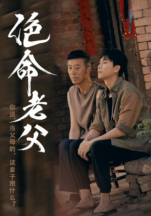 绝命老父（91集）推荐热门短剧全集