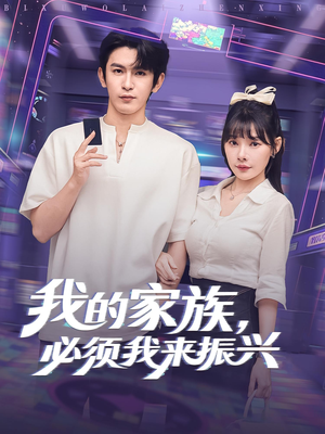 我的家族，必须我来振兴（81集）热门小说改编短剧