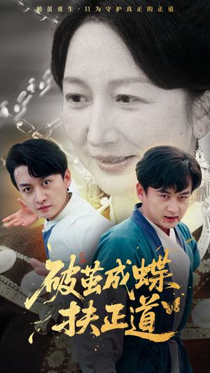 破茧成蝶扶正道（54集）精彩短剧免费看