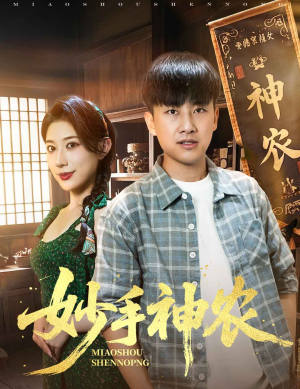妙手神农（70集）热门免费短剧推荐