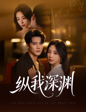 纵我深渊（60集）红果短剧全集免费看