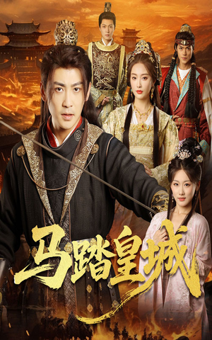马踏皇城（60集）重生题材短剧全集免费的平台