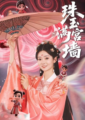 珠玉满宫墙（40集）短剧热播好剧抢先看