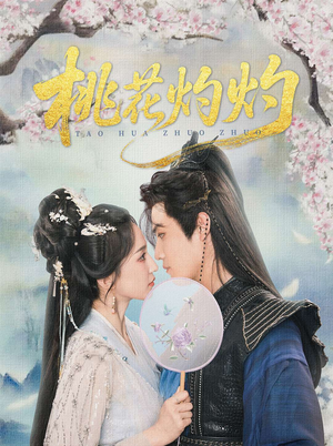 桃花灼灼（70集）短剧高清画质免费体验
