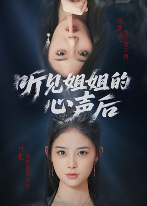 听见姐姐的心声后（43集）古装热门短剧推荐